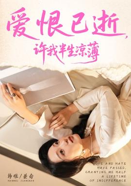 爱恨已逝许我半生凉薄封面图
