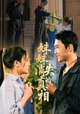 妹妹消失的真相封面图