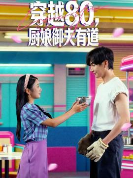 穿越80，厨娘御夫有道封面图