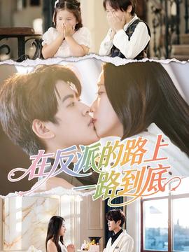 在反派的路上一路到底封面图