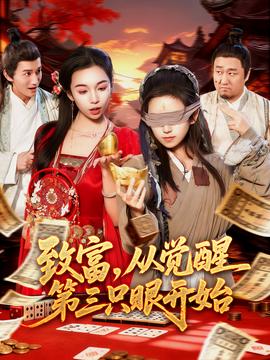 致富，从觉醒第三只眼开始封面图