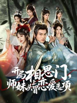 开局相思门，师妹头上冒恋爱选项封面图