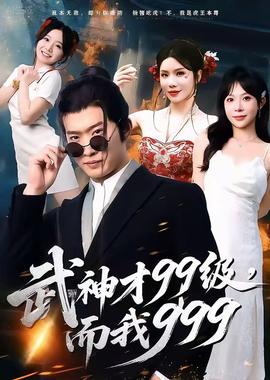 武神才99级，而我999＆无敌是多么不寂寞封面图