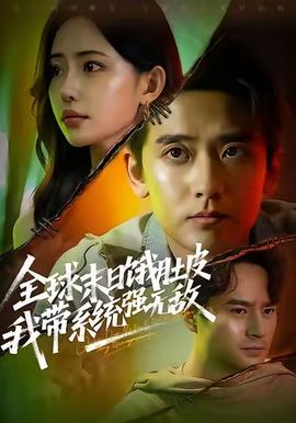 全球末日饿肚皮，我带系统强无敌封面图