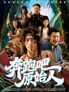 奔跑吧原始人封面图