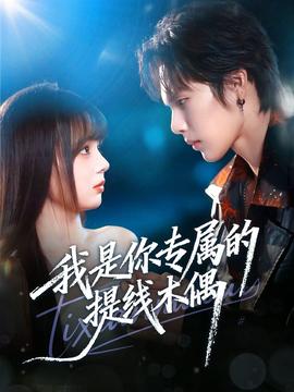 我是你专属的提线木偶封面图