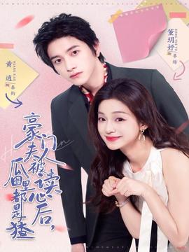 豪门夫人被读心后，瓜田里都是猹封面图