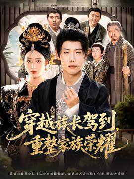 穿越族长驾到重整家族荣耀封面图
