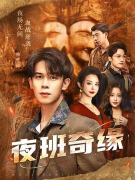 夜班奇缘封面图