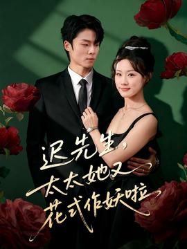 迟先生，太太她又花式作妖啦封面图