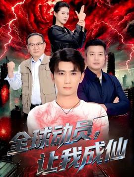 全球动员让我成仙封面图