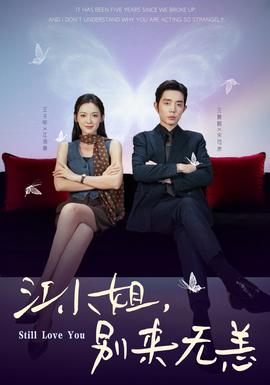 江小姐，别来无恙封面图
