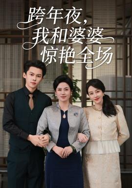 跨年夜我和婆婆惊艳全场封面图
