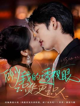 顾少我的透视眼识货更识人封面图