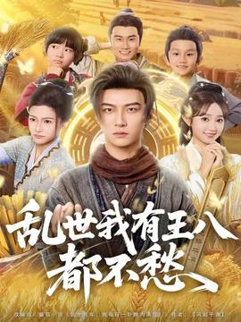 乱世我有王八都不愁封面图