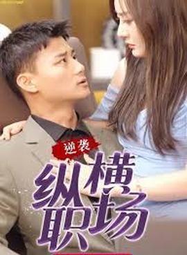 职场巅峰拿下女总裁逆袭纵横职场封面图