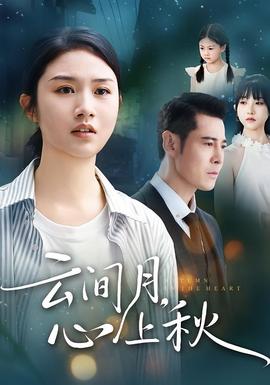 云间月心上秋封面图