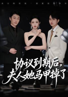 协议到期后，夫人她马甲掉了封面图