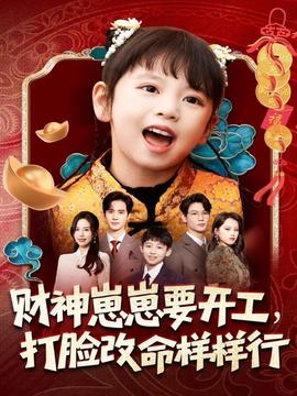 财神崽崽要开工，打脸改命样样行封面图