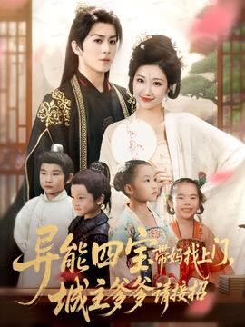 异能四宝带妈找上门，城主爹爹请接招！封面图