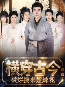 横穿古今我在古代搞事业封面图