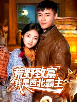 荒野致富：我是西北霸主封面图