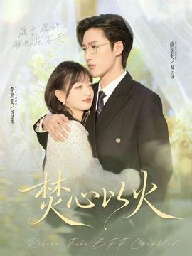 焚心以火封面图