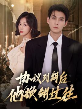 协议到期后他掀翻过往封面图