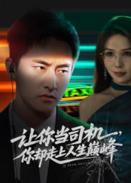 让你当司机，你却走上人生巅峰封面图