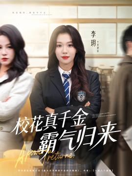 校花真千金霸气归来封面图