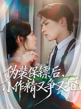 伪装保镖后，小作精又争又抢封面图