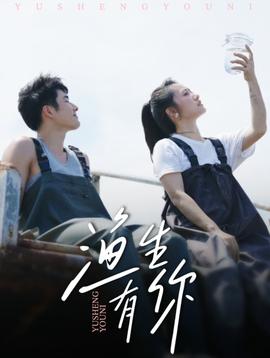 渔生有你封面图