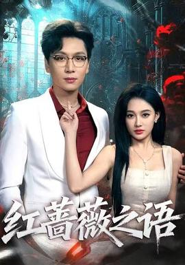 红蔷薇之语封面图