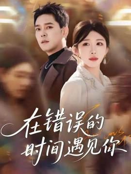 在错误的时间遇见你封面图