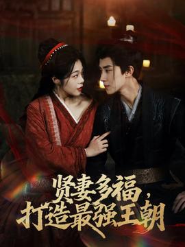 多妻多福打造最强王朝封面图