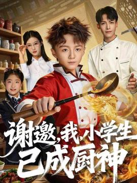 谢邀，我，小学生已成厨神封面图