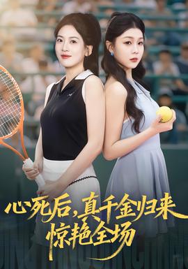 心死后真千金归来惊艳全场封面图