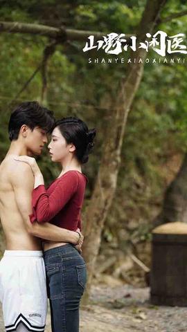 山野小闲医封面图