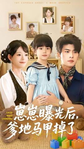 崽崽曝光后，爹地马甲掉了封面图