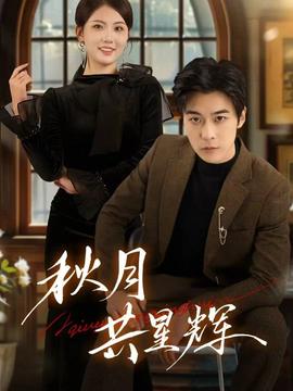 秋月共星辉封面图