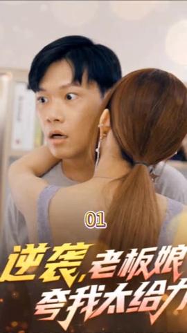 逆袭，老板娘夸我太给力&花都纵横之逆袭人生封面图