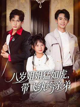 八岁姐姐猛如虎，带飞纨绔亲弟封面图