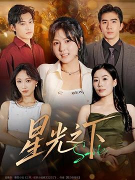 星光之下封面图