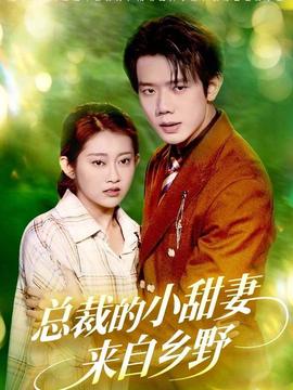 总裁的小甜妻来自乡野封面图