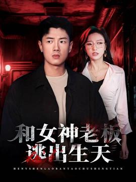 和女神老板逃出生天封面图
