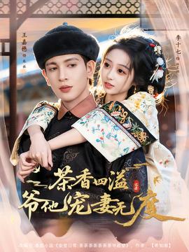 茶香四溢，爷他宠妻无度封面图