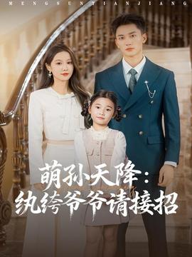 萌孙天降纨绔爷爷请接招封面图