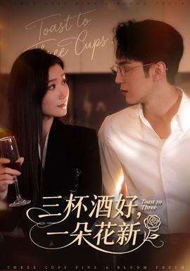 三杯酒好一朵花新封面图