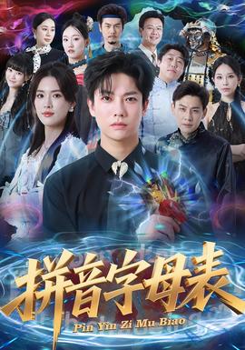 拼音字母表封面图