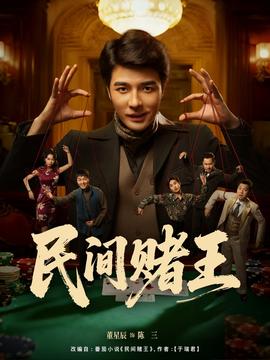 民间赌王封面图